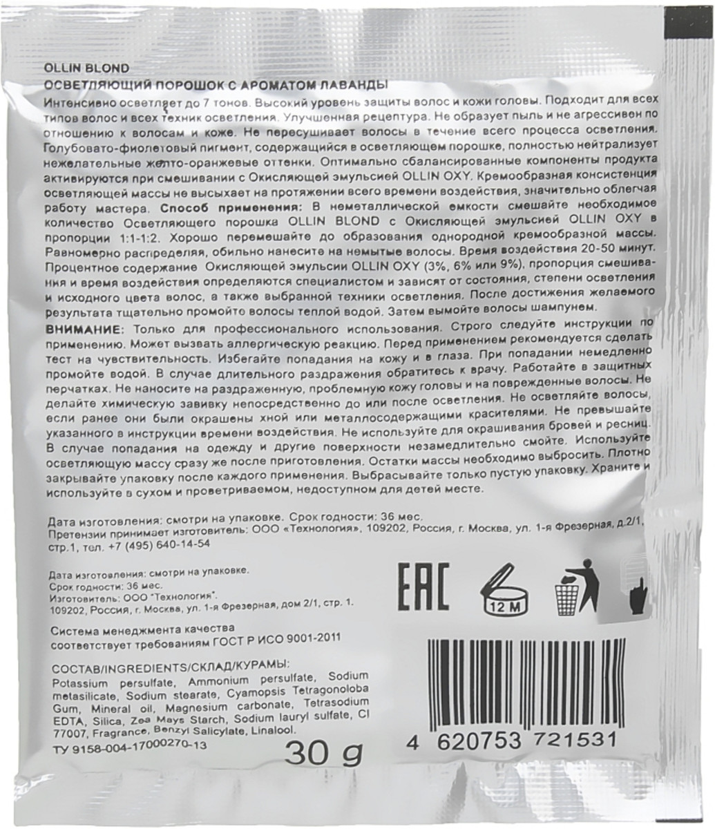 ᐈ Осветляющий порошок с ароматом лаванды Ollin Color Blond Powder Aroma  Lavande ❤️ Купить в Киеве, Украина на StyleSalon