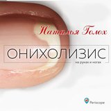 Онихолизис. Онлайн-семінар, фото 