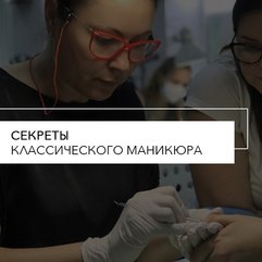 Секреты классического маникюра