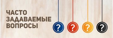 Часто задаваемые вопросы