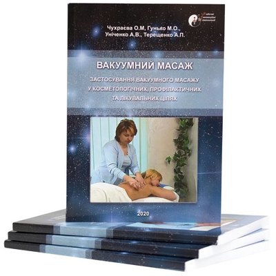 Книга Вакуумный массаж B.S. Ukraine.