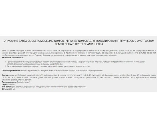 Barex OLIOSETA Modeling Non oil - Флюїд"NON OIL" для моделювання зачісок з протеїнами шовку та екстрактом насіння льону, 200 мл, фото _ab__is.image_number.default Barex OLIOSETA Modeling Non oil - Флюїд"NON OIL" для моделювання зачісок з протеїнами шовку та екстрактом насіння льону, 200 мл, фото _ab__is.image_number.default