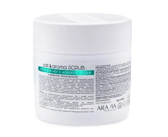 Aravia Professional Salt & Aroma Scrub Скраб для ніг з морською сіллю і тропічною вербеною, 300 мл, фото _ab__is.image_number.default