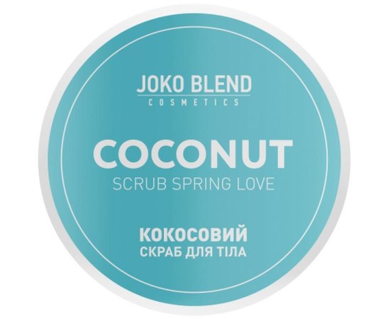 Кокосовый скраб для тела Весенняя любовь Joko Blend Coconut Scrub Spring Love, 200 g, изображение 2