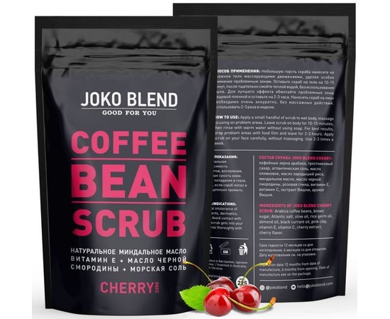 Вишневий кавовий скраб для тіла Joko Blend Coffee Bean Scrub Cherry, 200 g, фото _ab__is.image_number.default