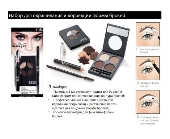 Ardell Brow Defining Kit Набор для окрашивания и коррекции формы бровей, изображение 5 Ardell Brow Defining Kit Набор для окрашивания и коррекции формы бровей, изображение 5