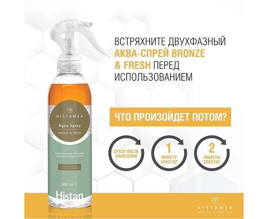 Аква-спрей для загара SPF6 Histomer Histan Aqua Spray Bronze & Fresh, 400 ml, изображение 2