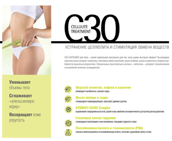 Антицеллюлитный крем моментального действия Histomer C 30 Fast Action Special Cellulite Cream, 400 ml, изображение 5 Антицеллюлитный крем моментального действия Histomer C 30 Fast Action Special Cellulite Cream, 400 ml, изображение 5
