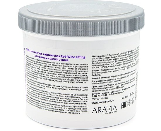 Aravia Professional Red-Wine Lifting Маска альгінатна ліфтингова з екстрактом червоного вина, 550 мл, фото _ab__is.image_number.default