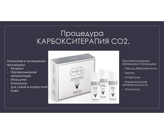 Aravia Professional CO2 Oily Skin Set Набір карбоксітерапіі для жирної шкіри обличчя, 3 шт х 150 мл, фото _ab__is.image_number.default