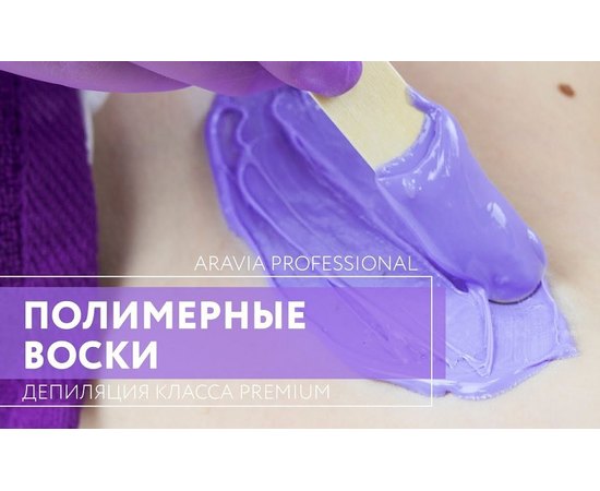 Aravia Professional LAVENDER-SENSITIVE Полімерний віск для депіляції для чутливої шкіри, 1000 г, фото _ab__is.image_number.default