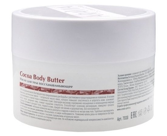 Aravia Organic Cocoa Body Butter Масло для тіла відновлююче, 150 мл, фото _ab__is.image_number.default