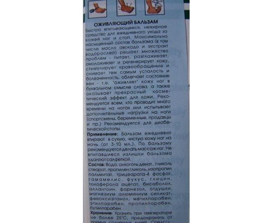 Бальзам оживляющий для ног.