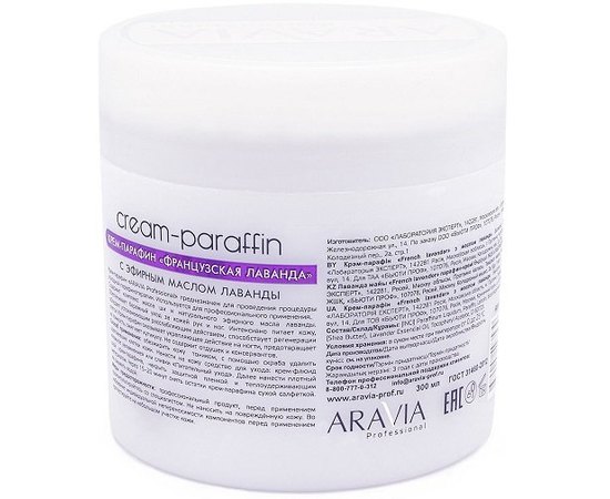 Aravia Professional Крем-парафін Французька лаванда з маслом лаванди, 300 мл, фото _ab__is.image_number.default