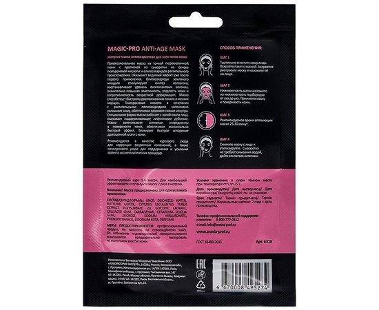 Экспресс-маска антивозрастная для всех типов кожи Aravia Professional Magic-Pro Anti-Age Mask, 1 шт, изображение 4