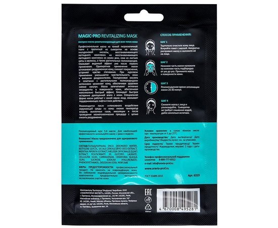 Экспресс-маска ревитализирующая для всех типов кожи Aravia Professional Magic-Pro Revitalizing Mask, 1 шт, изображение 5