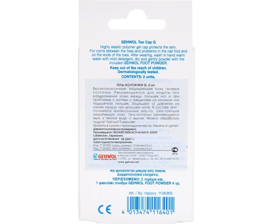 Гель-Колпачок защитный Gehwol G, изображение 2