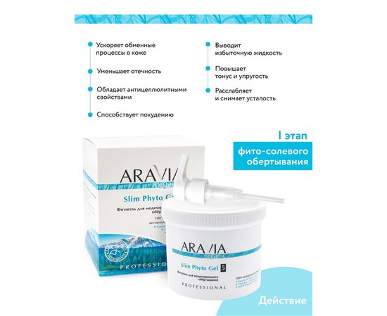 Фитогель для моделирующего обёртывания Aravia Professional Organic Slim Phyto Gel, 550 ml, изображение 8