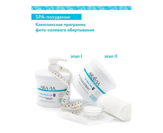 Фитогель для моделирующего обёртывания Aravia Professional Organic Slim Phyto Gel, 550 ml, изображение 9