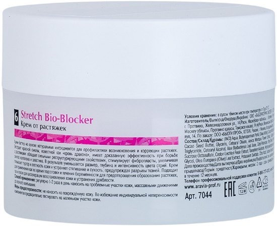 Крем від розтяжок Aravia Professional Organic Stretch Bio-Blocker, 150 ml, фото _ab__is.image_number.default