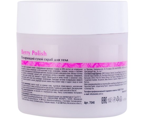 Поліруючий сухий скраб для тіла Aravia Professional Organic Berry Polish, 300 ml, фото _ab__is.image_number.default