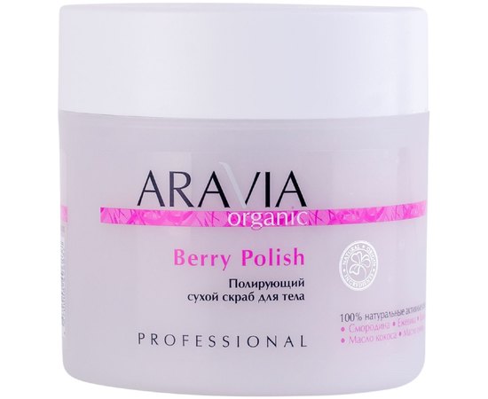 Поліруючий сухий скраб для тіла Aravia Professional Organic Berry Polish, 300 ml, фото 