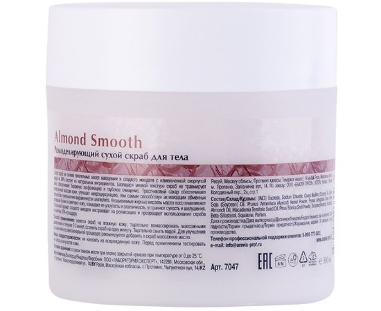 Ремоделирующий сухой скраб для тела Aravia Professional Organic Almond Smooth, 300 ml, изображение 2