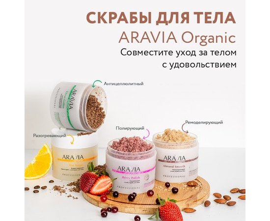 Ремоделирующий сухой скраб для тела Aravia Professional Organic Almond Smooth, 300 ml, изображение 4