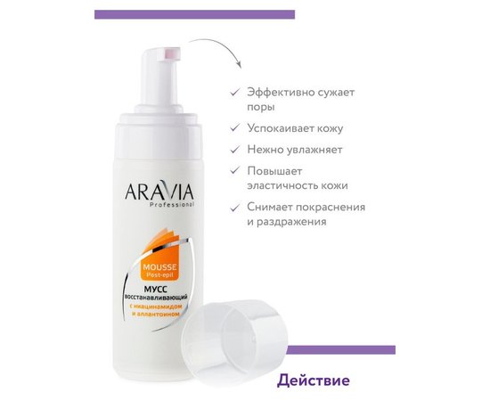 Відновлюючий мус з Ніацинамідом і алантоїном Aravia Professional, 160 ml, фото _ab__is.image_number.default