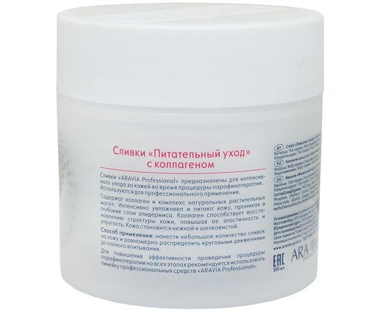 Сливки Питательный уход с коллагеном Aravia Professional, 300 ml, изображение 2