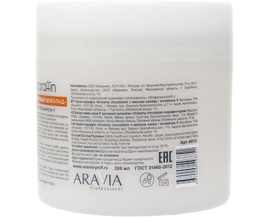 Крем-парафин Сливочный шоколад с маслом какао и витамином F Aravia Professional, 300 ml, изображение 2 Крем-парафин Сливочный шоколад с маслом какао и витамином F Aravia Professional, 300 ml, изображение 2