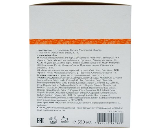 Маска антицеллюлитная для термо обертывания Aravia Professional Organic Soft Heat, 550 ml, изображение 4