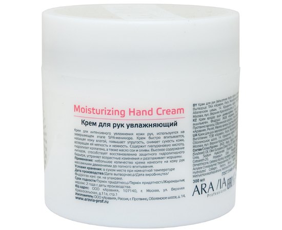 Крем для рук увлажняющий с гиалуроновой кислотой Aravia Professional Hydro Active, 300 ml, изображение 2