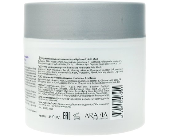Крем-маска супер увлажняющая Aravia Professional Hyaluronic Acid Mask, 300 ml, изображение 3