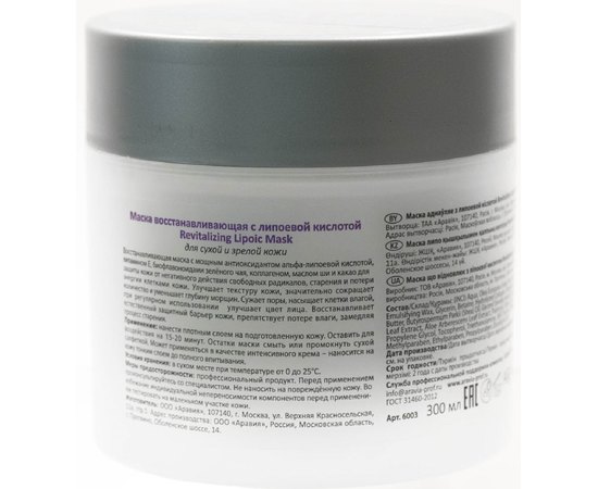 Aravia Professional Revitalizing Lipoic Mask Маска відновлююча з ліпоєвою кислотою, 300 мл, фото _ab__is.image_number.default