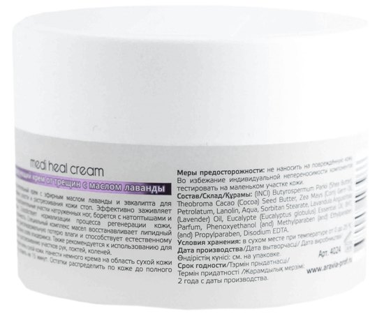 Регенерирующий крем от трещин с маслом лаванды Aravia Professional Medi Heal Cream, 150 ml, изображение 2