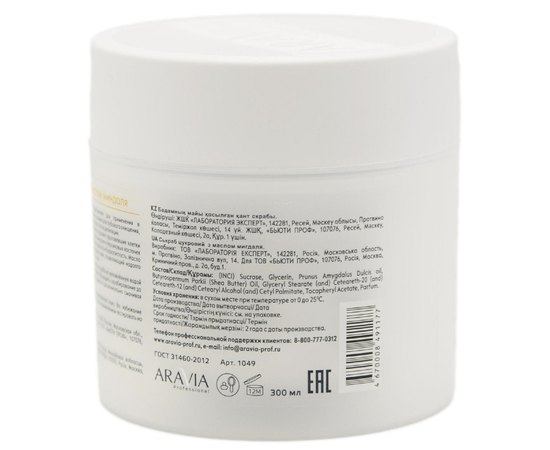 Сахарный скраб для тела с маслом миндаля Aravia Professional, 300 ml, изображение 2