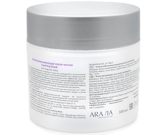 Aravia Professional Soothing Mask Маска заспокійлива після чистки, 300 мл, фото _ab__is.image_number.default