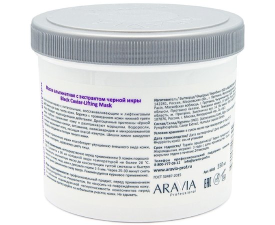 Aravia Professional Black Caviar-Lifting Маска альгінатна з екстрактом чорної ікри, 550 мл, фото _ab__is.image_number.default