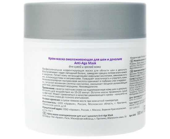 Крем-маска омолаживающая для шеи декольте Aravia Professional Anti-Age Mask, 300 ml, изображение 2