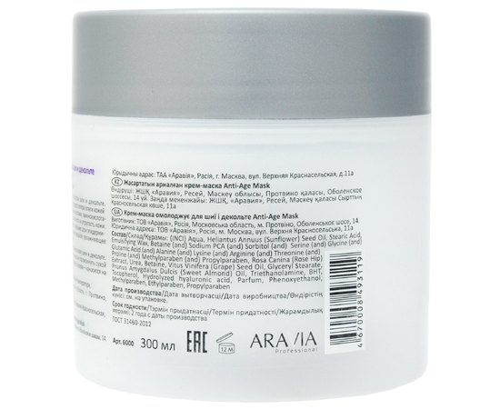 Крем-маска омолаживающая для шеи декольте Aravia Professional Anti-Age Mask, 300 ml, изображение 3