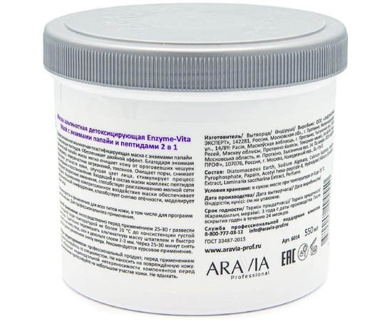 Aravia Professional Enzyme-Vita Mask Маска альгінатна Детокс з ензимами папайї і пептидами, 550 мл, фото _ab__is.image_number.default