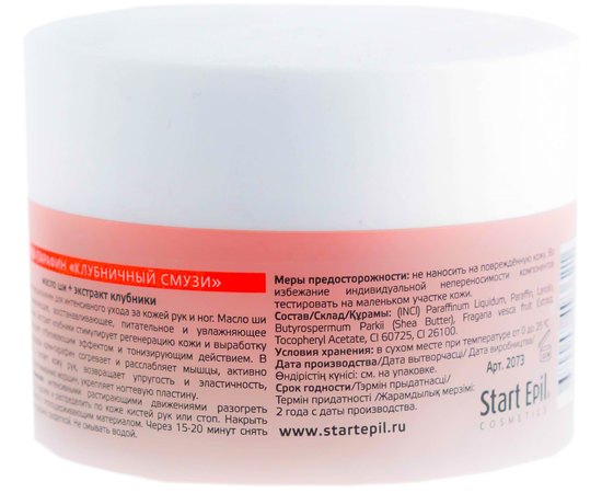 Крем-парафин Клубничный смузи Start Epil, 150 ml, изображение 2 Крем-парафин Клубничный смузи Start Epil, 150 ml, изображение 2