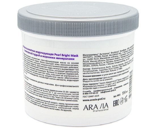 Маска альгинатная моделирующая с жемчужной пудрой и морскими минералами Aravia Professional Pearl Bright Mask, 550 ml, изображение 2