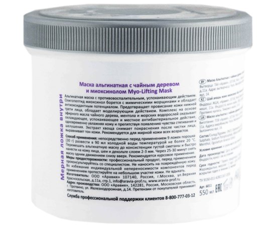 Aravia Professional Myo-Lifting Маска альгінатна з чайним деревом і міоксінолом, 550 мл, фото _ab__is.image_number.default