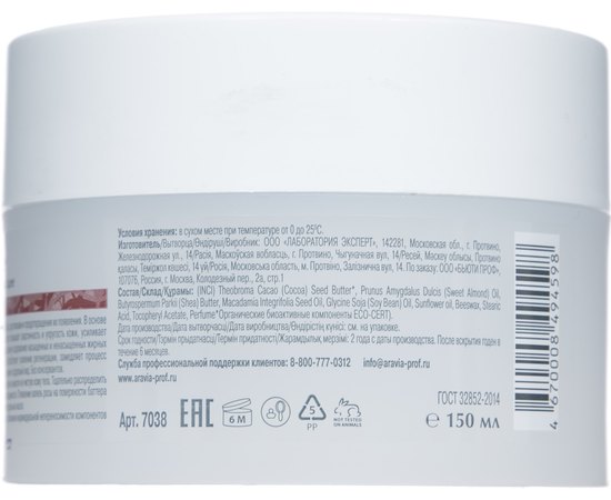 Aravia Organic Cocoa Body Butter Масло для тіла відновлююче, 150 мл, фото _ab__is.image_number.default