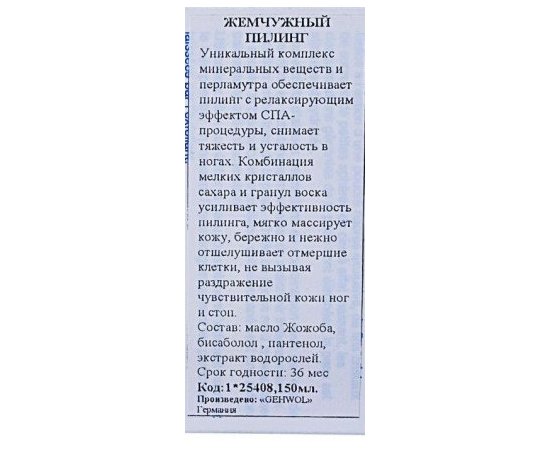 Жемчужный пилинг Gehwol Mother-of-Pearl scrub, 125 ml, изображение 4