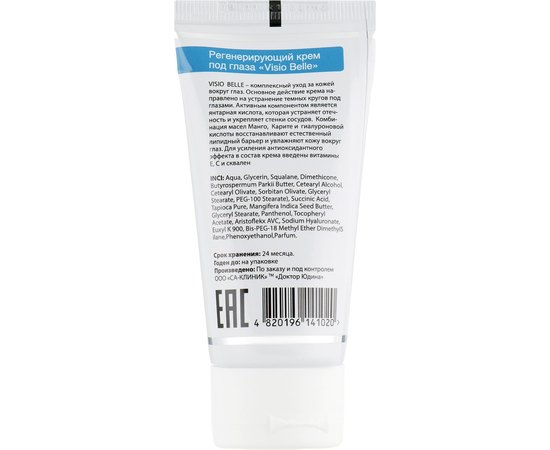 Регенерирующий крем под глаза Dr.Yudina Visio-Belle, 30 ml, изображение 6