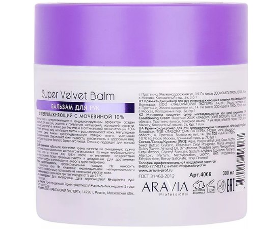Бальзам для рук суперувлажняющий с мочевиной 10% Aravia Professional  Super Velvet Balm, 300 ml, изображение 2