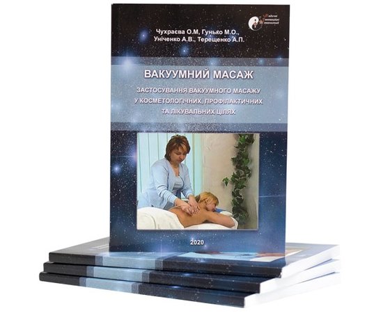 Книга Вакуумный массаж B.S. Ukraine.